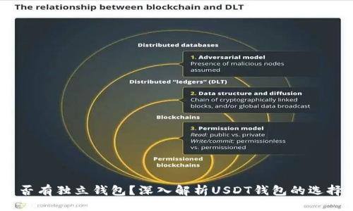 优质
USDT是否有独立钱包？深入解析USDT钱包的选择与使用