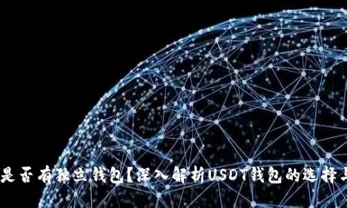 优质
USDT是否有独立钱包？深入解析USDT钱包的选择与使用