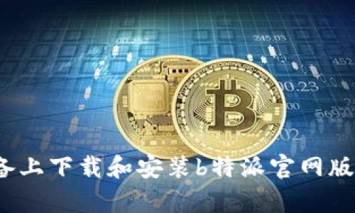 如何在iOS设备上下载和安装b特派官网版App：详细指南