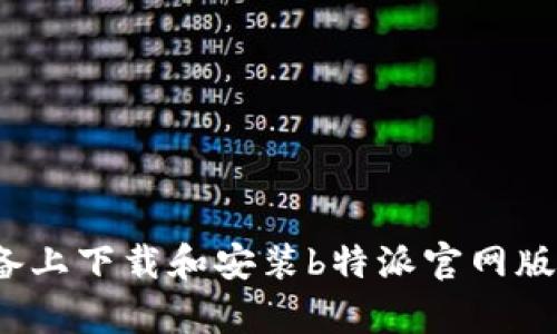 如何在iOS设备上下载和安装b特派官网版App：详细指南