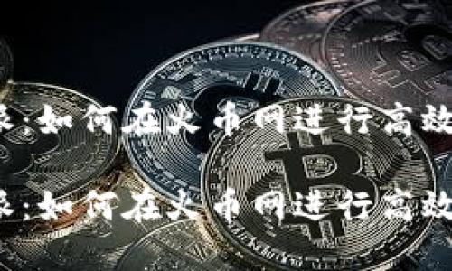 比特派：如何在火币网进行高效交易？

比特派：如何在火币网进行高效交易？