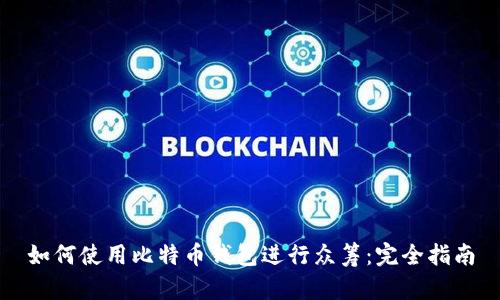如何使用比特币钱包进行众筹：完全指南