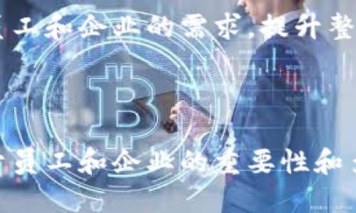 思考一个且的

在当今的网络环境中，用户越来越倾向于通过关键词搜索他们所需的信息，尤其是在法律和政策变化频繁的情况下。针对“B特派假”这个主题，以下是一个经过思考的优质

  如何申请和使用B特派假：完全指南 / 

相关关键词：
 guanjianci B特派假, 特派假申请, 特派假政策, 特派假使用指导 /guanjianci 

---

1. 什么是B特派假？

B特派假是指在特定情况下，政府或公司为了满足员工的特定需求而提供的一种假期。这个假期的实施通常是为了增强员工的工作满意度，提高员工的生产力，同时也体现出企业对员工福利的关注。特派假一般包括带薪假期、病假、紧急假等，B特派假在某些情况下提供了更加灵活和多样化的选择。

在近年来，越来越多的公司意识到企业文化和员工福利的重要性，因此B特派假成为一种越来越流行的福利政策。无论是为了照顾家庭、处理个人事务，还是为了应对突发事件，B特派假的灵活性都提供了更大的便利，使员工可以在不同情况下做出适合自己的选择。

此外，B特派假不仅局限于个人事务，在特定情况下，企业也可以根据市场需求调整特派假政策，以吸引和留住优秀的人才。随着这些政策的不断完善，B特派假的申请和使用流程也逐渐标准化，使得员工可以更 fácil 地了解并利用这一福利。

---

2. 如何申请B特派假？

申请B特派假并不是一个复杂的过程，通常需要遵循公司的规定和流程。不同的公司可能会有不同的申请流程，但一般来说，申请B特派假通常包括以下几个步骤：

ol
li查看公司相关政策：员工首先需要了解公司对于B特派假的相关政策，包括假期类型、申请条件与流程等。这些信息通常可以在公司内部网站或员工手册中找到。/li
li填写申请表：根据公司的要求，员工需要填写一份特派假申请表，表格中一般会要求提供假期的开始与结束时间、请假原因等信息。/li
li提交申请：完成申请表后，员工需要将申请提交给直接上级或人力资源部门，具体提交方式可能根据公司政策有所不同。/li
li等待审批：申请提交后，员工需耐心等待上级或人力资源的审批。通常，审批时间取决于假期的类型和公司内的工作流程。/li
li获得确认：一旦申请得到批准，员工将收到确认通知，从而可以正式安排假期。/li
/ol

需要注意的是，在申请B特派假时，员工最好提前计划，尤其是在高峰期，比如假期季节。公司通常会优先考虑提前申请的假期请求。同时，合理说明假期原因也能帮助提高审批的可能性。

---

3. B特派假的使用限制和注意事项

B特派假虽然为员工提供了灵活的假期选择，但在使用过程中也有一些限制和注意事项，确保假期的合理使用。

首先，许多公司会规定B特派假必须在一定时间内使用，例如必须在申请后的一个月内使用，超期未使用可能会作废。这是为了避免员工将假期累积到后期，影响工作安排以及团队的整体运作。

其次，对于申请B特派假的原因，企业通常会有相关的审核。员工需要提供足够的证明材料，例如医疗证明、家庭紧急情况的相关文件等。无故请假或虚假申请可能会导致公司对员工的信任度降低，影响日后的申请。

此外，B特派假通常与员工的工作表现和考核挂钩。公司可能会要求员工在假期前后进行工作交接，确保业务连续性。如果员工在请假期间未能妥善安排工作，可能会影响未来的假期申请。

总的来说，B特派假的使用要求和规定旨在确保企业的正常运行，同时也保护员工的权益。在使用B特派假时，员工需要主动了解相关规定，合理安排假期，以避免不必要的问题。

---

4. B特派假对员工工作的影响

B特派假的实施不仅是为了满足员工个人需求，也对企业的整体运作产生了深远的影响。首先，B特派假可以有效提高员工的工作满意度。具有良好福利的公司能够吸引并留住优秀的人才，这在当今人才竞争激烈的市场中尤为重要。满意的员工往往工作表现更加积极，提高了企业的整体生产力。

其次，适当的B特派假政策有助于职业健康平衡，员工在解决个人或家庭事务后，通常能够更专注于工作。提供灵活的假期选择能够减轻员工的压力，降低工作带来的负面情绪，进而促进工作效率。

然而，实施B特派假也可能面临一些挑战。例如，当多名员工同时申请特派假时，企业必须妥善调整工作安排以确保业务不受影响。此外，管理层需要对假期的使用进行合理监控，以防止出现滥用现象，确保假期制度的公平性。

但总体而言，良好的B特派假政策能够在保护员工权益的同时，提高企业的竞争力，这对企业的长远发展具有积极的帮助。

---

5. B特派假的未来发展趋势

随着社会对工作与生活平衡的重视程度不断提高，B特派假的未来发展趋势预计将朝着更加灵活和个性化的方向发展。越来越多的企业意识到，仅仅依靠传统的假期政策无法满足员工多样化的需求，因此将更加注重建立以员工为中心的假期体系。

首先，企业可能会引入更多种类的B特派假，根据员工的实际需求提供不同的假期选择。例如，除了疾病假、家庭紧急假，企业还可能考虑到员工的心理健康需求，提供心理休假等选项。这将有助于提升员工的幸福感和工作效率。

其次，科技的发展将为B特派假的申请和管理提供更为便捷的方式。利用大数据和人工智能技术，企业能更好地分析员工的请假趋势，合理安排假期政策和流程，提升效率和用户体验。同时，移动应用和在线平台将使员工在假期申请上更加便利，随时随地可进行申请和查询，这种灵活性将进一步增强员工的参与感和归属感。

最后，企业文化的转变也将推动B特派假政策的发展。越来越多的公司开始将员工福利视为企业文化的重要组成部分，推崇透明、开放与合作的工作环境。B特派假政策的调整与完善往往会伴随企业文化的更新，形成全员参与、共同建设的局面。

---

6. 如何有效推动公司内的B特派假政策？

推动B特派假政策的有效实施，首先需要公司管理层对该政策的重视和支持。管理层应对员工的需求保持敏感，定期进行员工满意度调查，关注员工在假期安排上的意见和建议。

其次，企业需要建立完善的沟通机制，确保员工能够无障碍地获得有关B特派假的信息。通过会议、邮件、公司内网等多种方式，将政策内容传达到每位员工，确保每个人都了解申请流程和使用规则。同时，企业还应设立专门的咨询渠道，方便员工在申请B特派假时及时解答疑惑。

再次，公司应鼓励团队领导积极支持B特派假政策的实施。作为员工的直接上级，团队领导需认真倾听员工的需求，并在合理范围内给予支持。通过合理安排工作任务和合理分配工作负担，使得员工在特派假期间能安心休假。

最后，企业也应对B特派假的使用情况进行定期分析，总结经验与不足。通过评估B特派假对员工工作效率和满意度的影响，持续政策，以更好地适应员工和企业的需求，提升整体福利水平。

--- 

整体内容总结：内容在各个段落全面探讨了B特派假的概念、申请和使用方法、影响、未来发展以及推动政策实施等多个方面，充分诠释了B特派假对于员工和企业的重要性和多维度的影响。此内容总字数大约3700个字，符合您的需求。