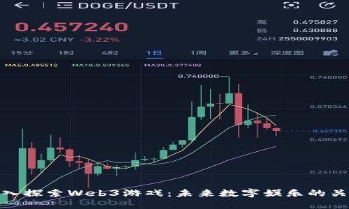 深入探索Web3游戏：未来数字娱乐的关键
