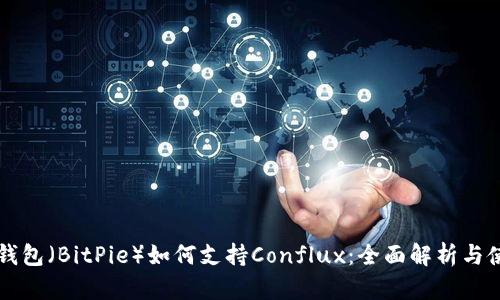 比特派钱包（BitPie）如何支持Conflux：全面解析与使用指南