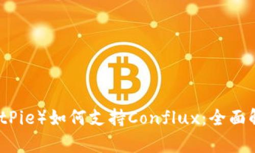 比特派钱包（BitPie）如何支持Conflux：全面解析与使用指南