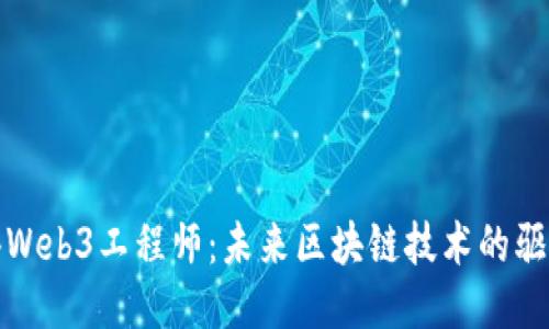 优质
香港Web3工程师：未来区块链技术的驱动者