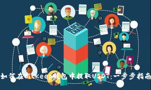 如何在BitKeep钱包中提取USDT：一步步指南