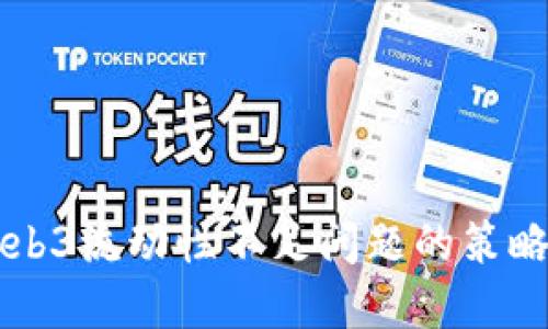 解决Web3流动性不足问题的策略与方法