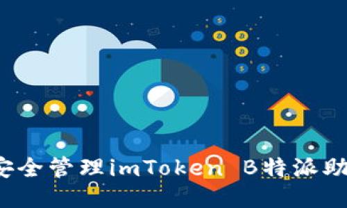 如何安全管理imToken B特派助记词？