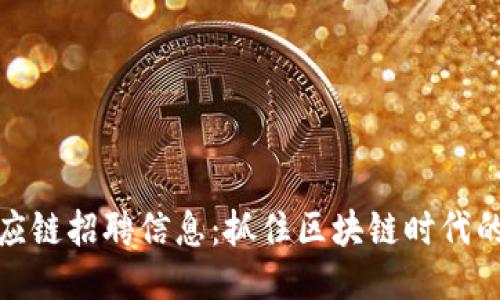 比特派供应链招聘信息：抓住区块链时代的职业机遇
