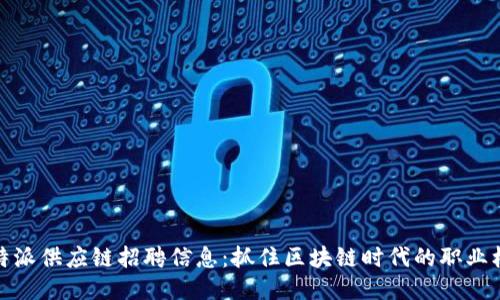 比特派供应链招聘信息：抓住区块链时代的职业机遇