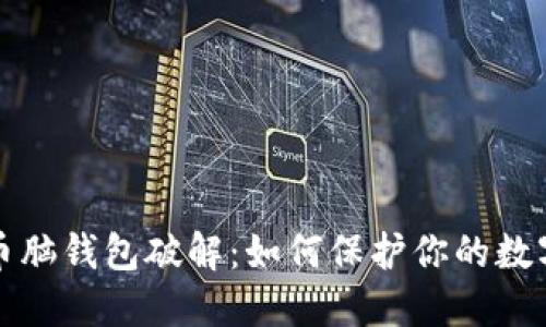 早期比特币脑钱包破解：如何保护你的数字资产安全