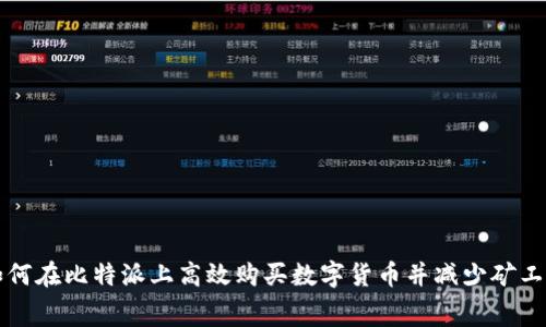 如何在比特派上高效购买数字货币并减少矿工费