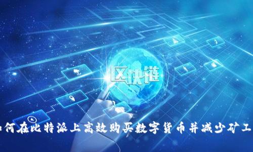 如何在比特派上高效购买数字货币并减少矿工费