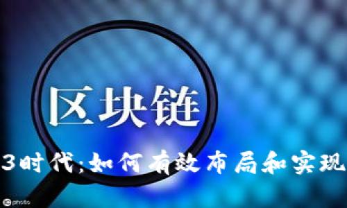 Web3时代：如何有效布局和实现变现