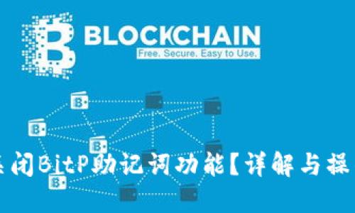 如何关闭BitP助记词功能？详解与操作指南