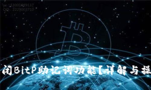 如何关闭BitP助记词功能？详解与操作指南