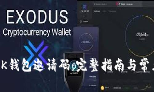 如何使用BK钱包邀请码：完整指南与常见问题解答