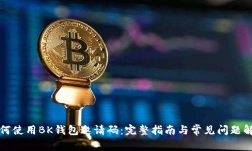 如何使用BK钱包邀请码：完整指南与常见问题解答