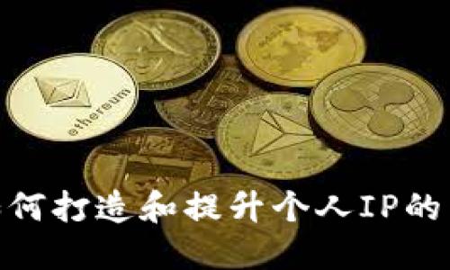 Web3时代：如何打造和提升个人IP的重要性与策略