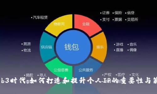 Web3时代：如何打造和提升个人IP的重要性与策略