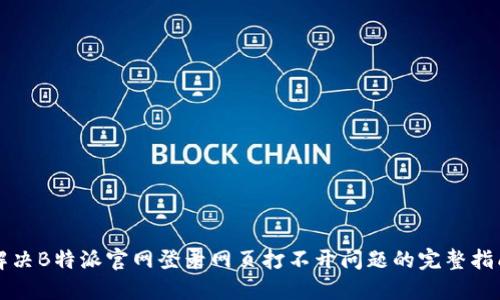 解决B特派官网登录网页打不开问题的完整指南