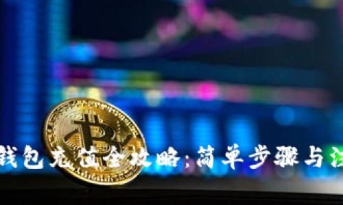 比特币钱包充值全攻略：简单步骤与注意事项