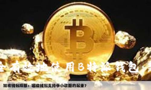 如何安全有效地使用B特派钱包：新手指南