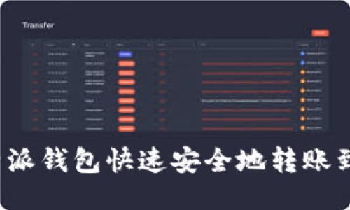 如何使用b特派钱包快速安全地转账到火币交易所