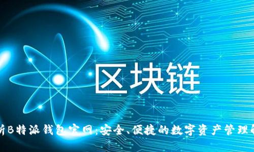 全面解析B特派钱包官网：安全、便捷的数字资产管理解决方案