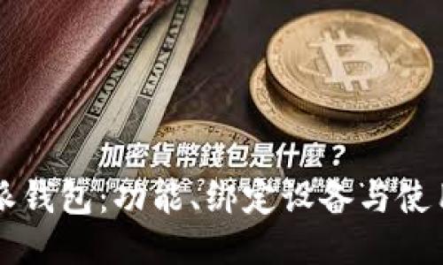 比特派钱包：功能、绑定设备与使用指南