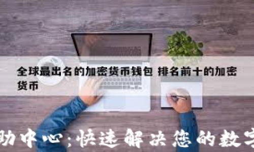 
比特派帮助中心：快速解决您的数字资产疑问