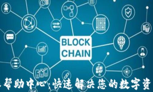 
比特派帮助中心：快速解决您的数字资产疑问