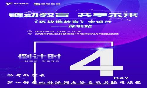 思考的优质

深入解析比特派消息签名及其应用场景