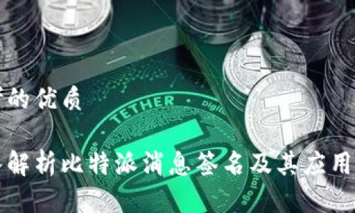 思考的优质

深入解析比特派消息签名及其应用场景