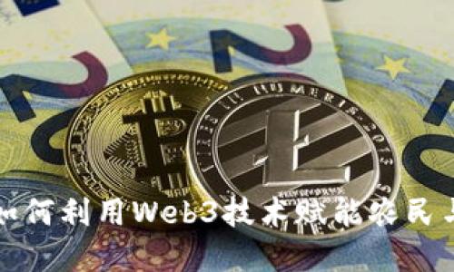 农业领域如何利用Web3技术赋能农民与农业生产