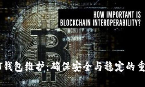 USDT钱包维护：确保安全与稳定的重要性