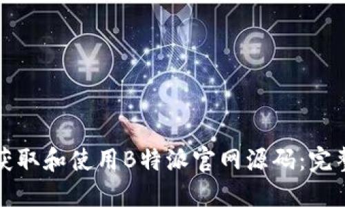 如何获取和使用B特派官网源码：完整指南