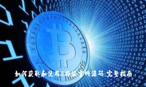 如何获取和使用B特派官网源码：完整指南
