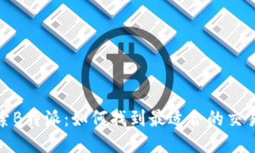 探索B特派：如何找到最适合的交易所