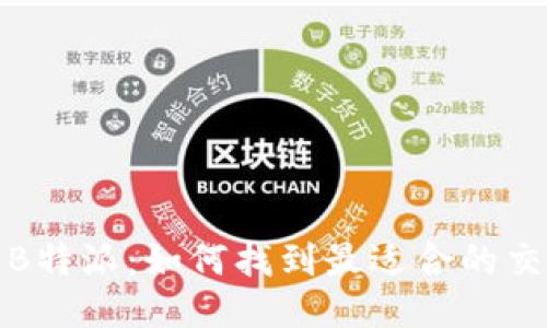 探索B特派：如何找到最适合的交易所