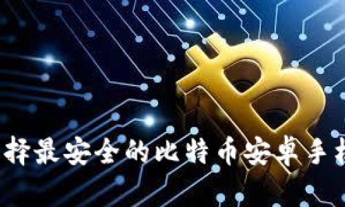 如何选择最安全的比特币安卓手机钱包？