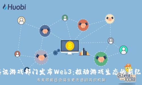 腾讯游戏部门发布Web3：推动游戏生态的新纪元
