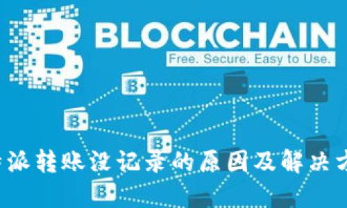 b特派转账没记录的原因及解决方法