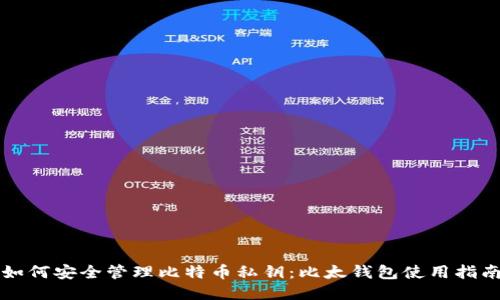 如何安全管理比特币私钥：比太钱包使用指南