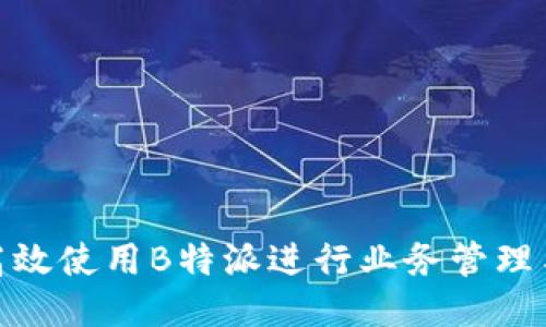 如何高效使用B特派进行业务管理与沟通