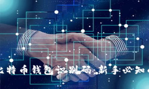 深入了解比特币钱包识别码：新手必知的基础知识