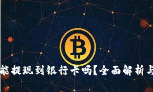 比特派还能提现到银行卡吗？全面解析与操作指南