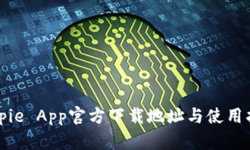 Bitpie App官方下载地址与使用指南